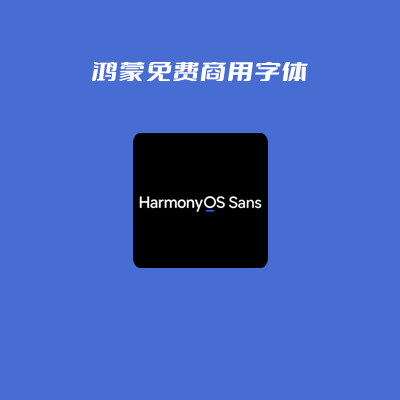 鸿蒙字体免费商用