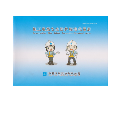 中国建筑施工现场安全防护标准化图集(正式版)